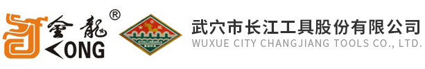 武穴市長江工具股份有限公司